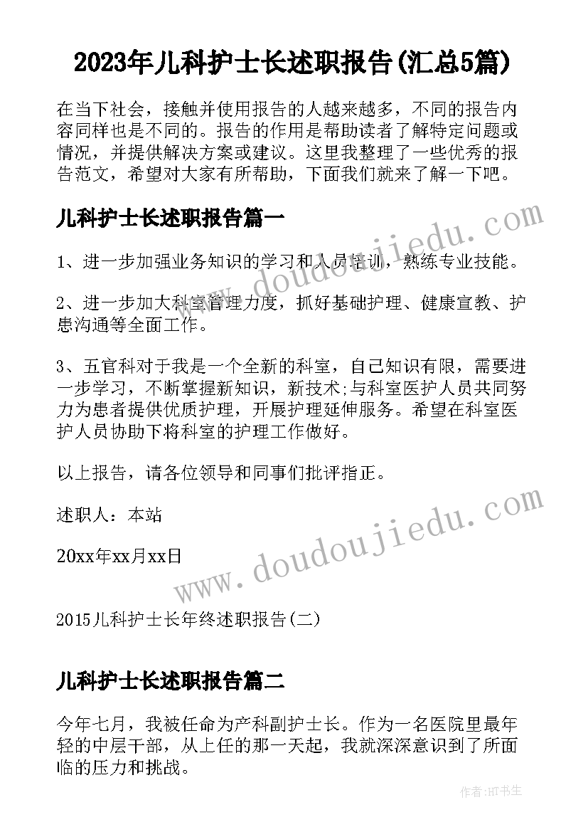 2023年儿科护士长述职报告(汇总5篇)