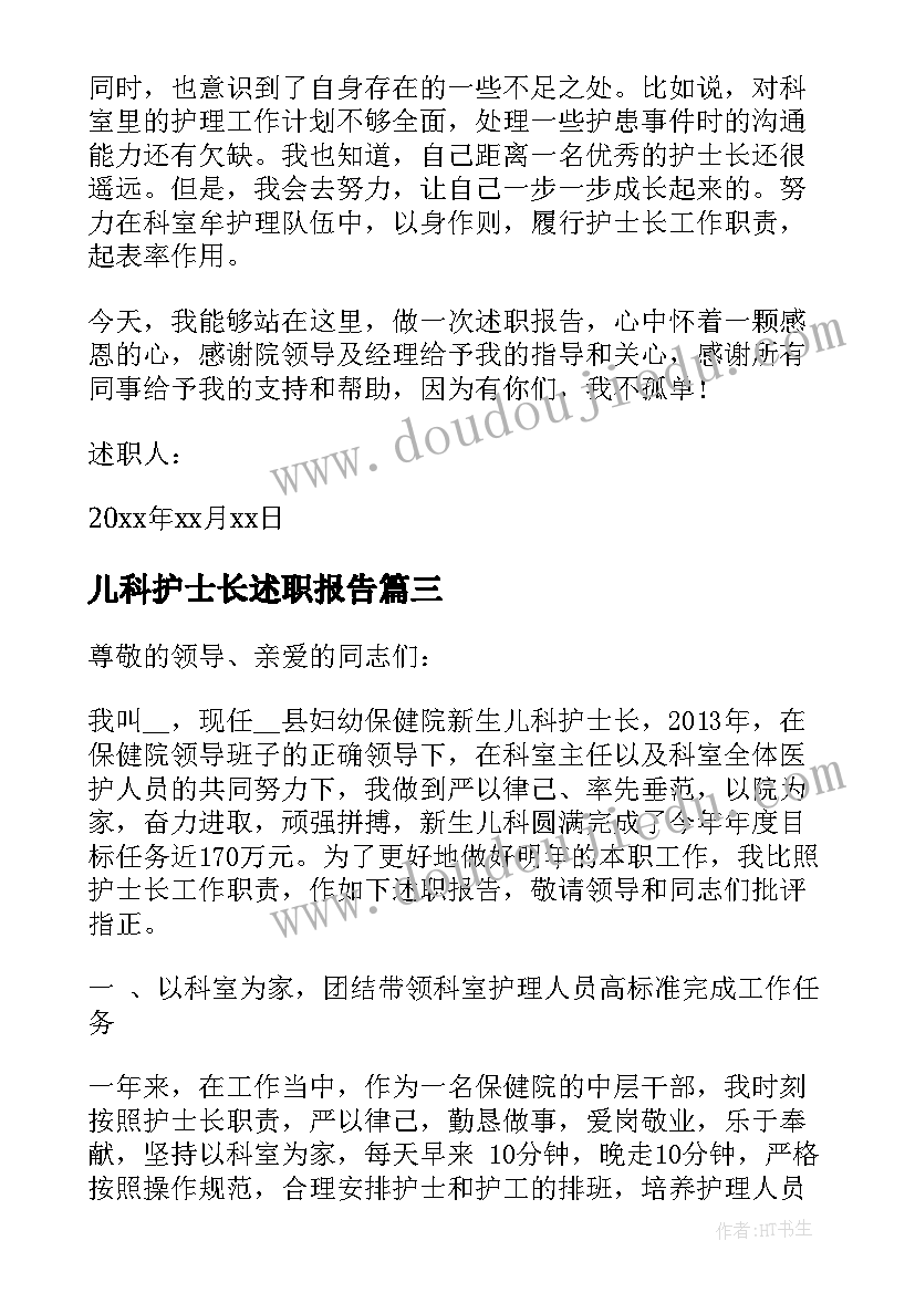 2023年儿科护士长述职报告(汇总5篇)