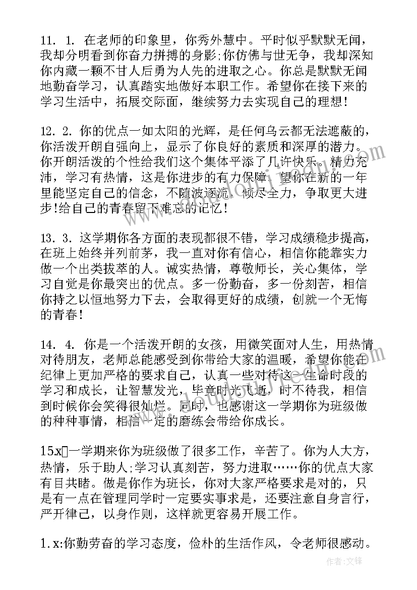 最新一年级下期小学生评语 一年级下期学生评语(汇总10篇)