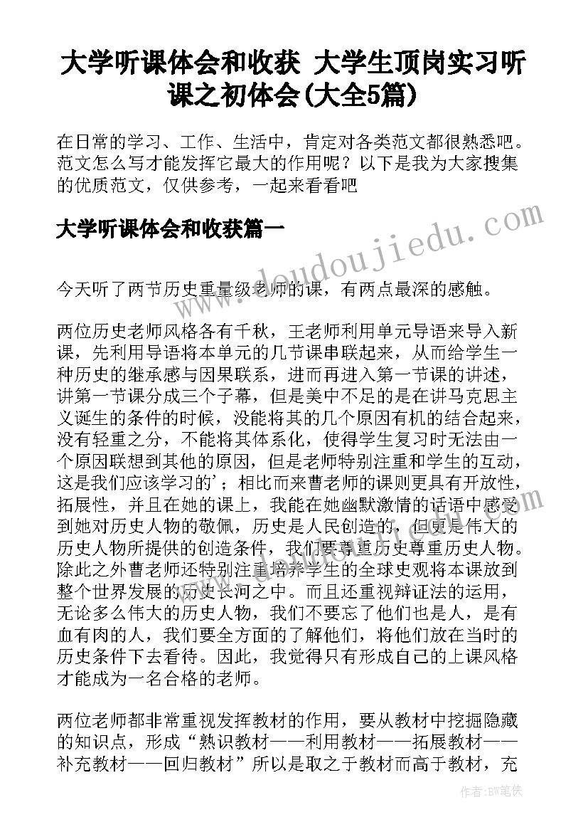 大学听课体会和收获 大学生顶岗实习听课之初体会(大全5篇)