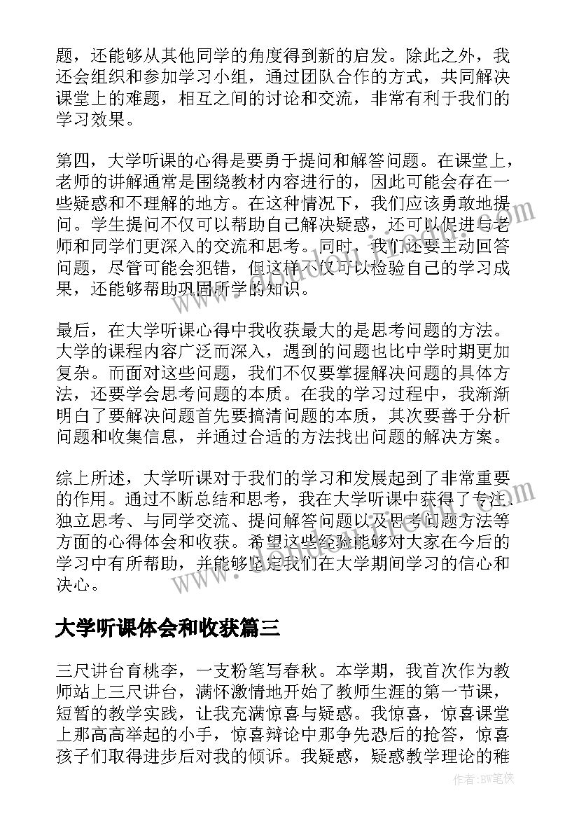 大学听课体会和收获 大学生顶岗实习听课之初体会(大全5篇)