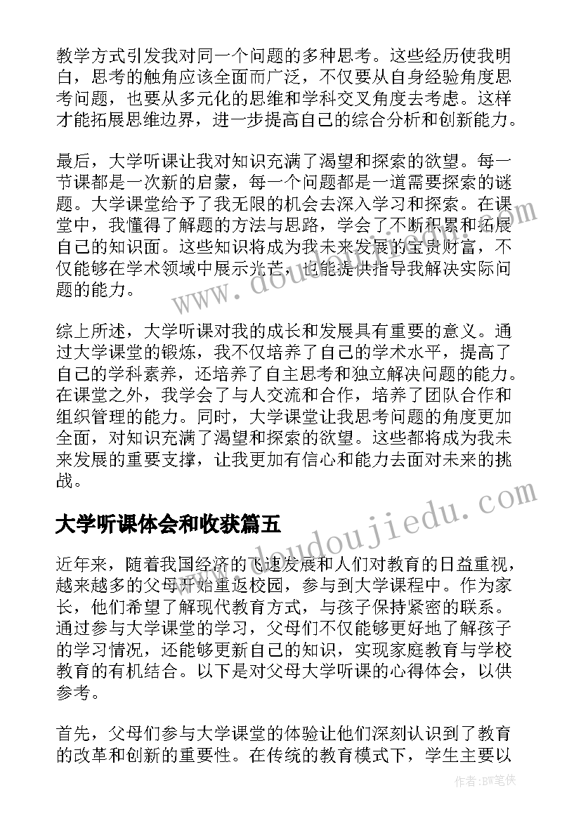 大学听课体会和收获 大学生顶岗实习听课之初体会(大全5篇)