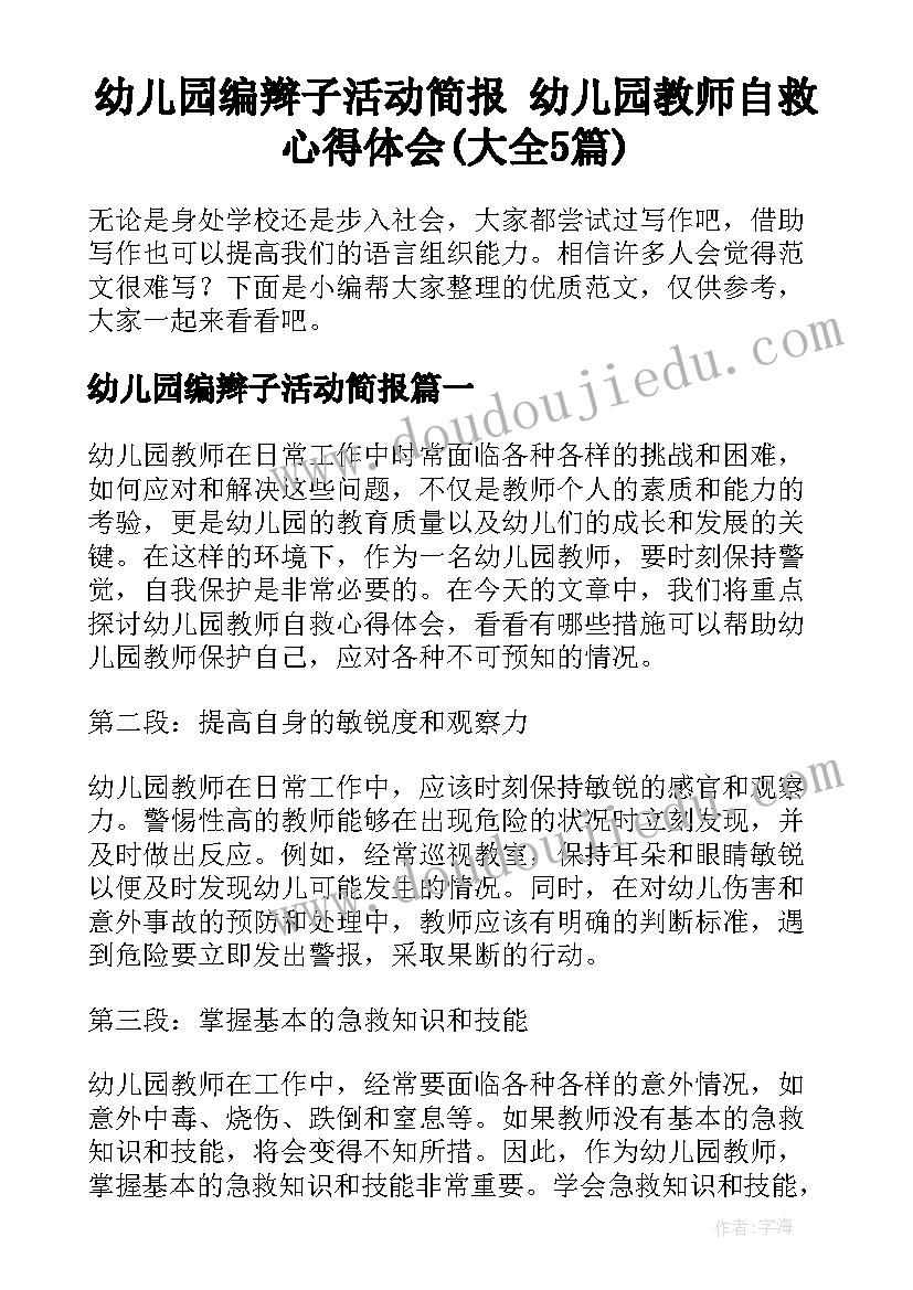 幼儿园编辫子活动简报 幼儿园教师自救心得体会(大全5篇)