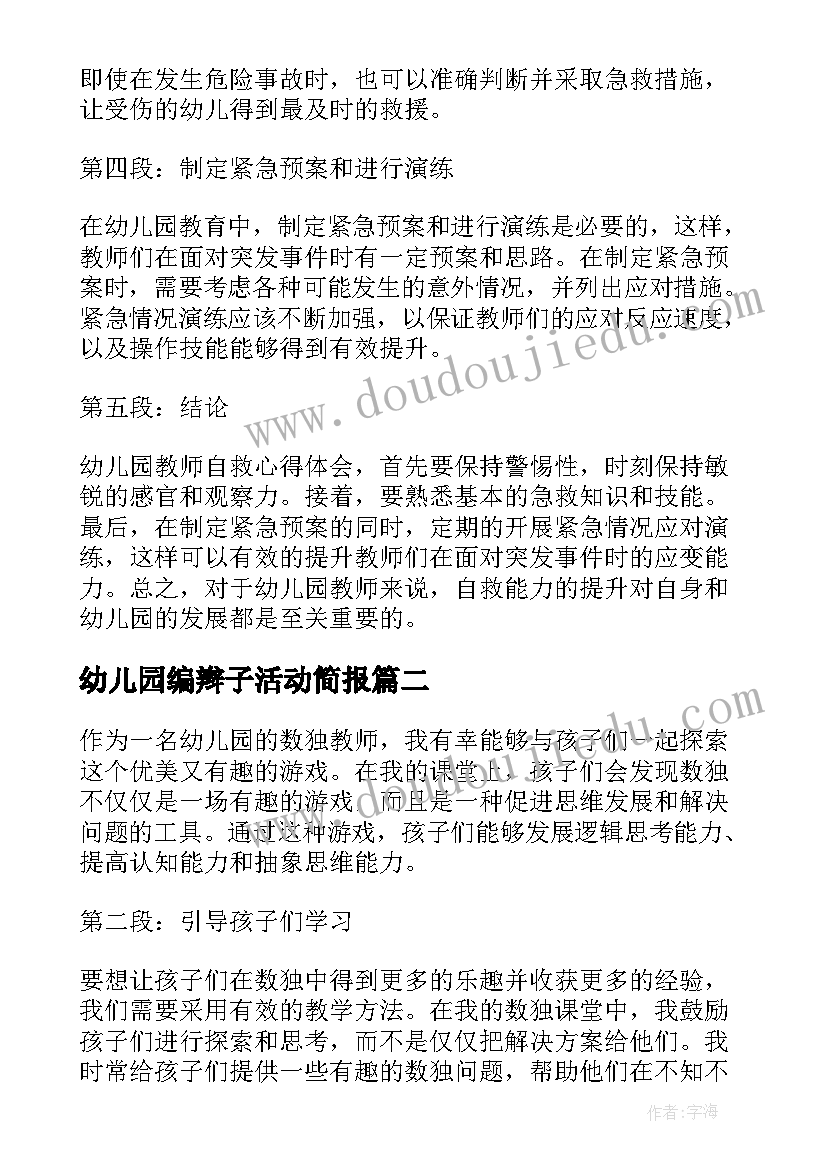 幼儿园编辫子活动简报 幼儿园教师自救心得体会(大全5篇)