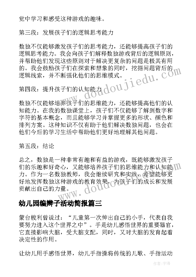 幼儿园编辫子活动简报 幼儿园教师自救心得体会(大全5篇)