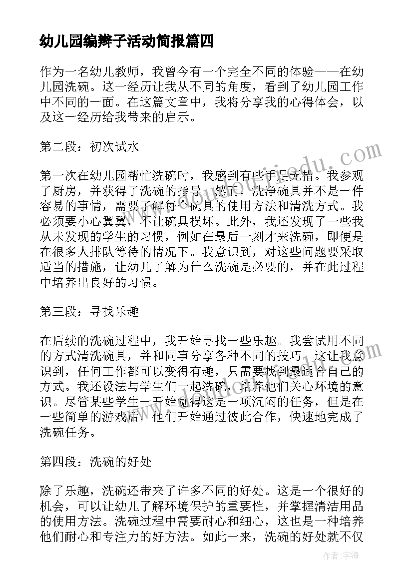 幼儿园编辫子活动简报 幼儿园教师自救心得体会(大全5篇)