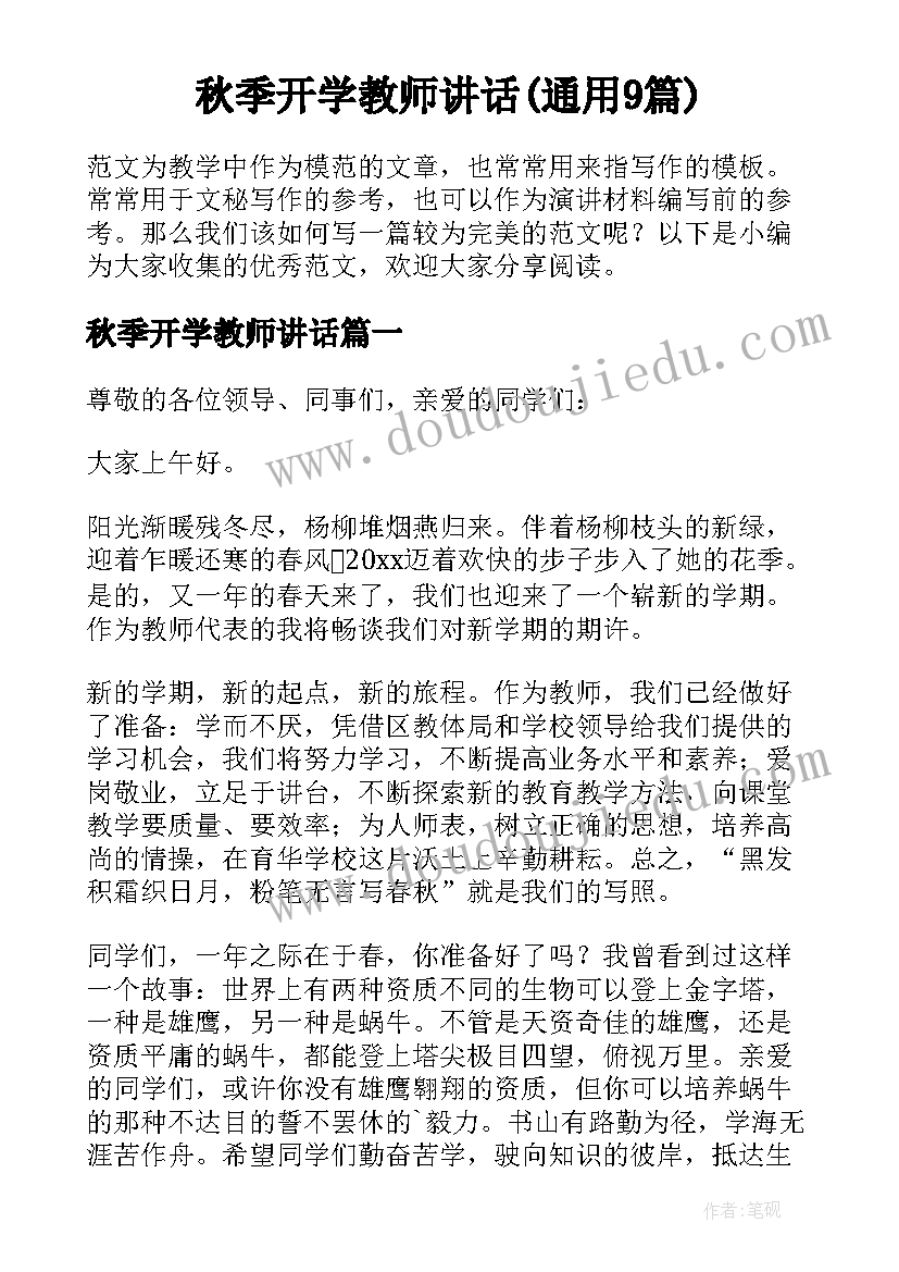 秋季开学教师讲话(通用9篇)