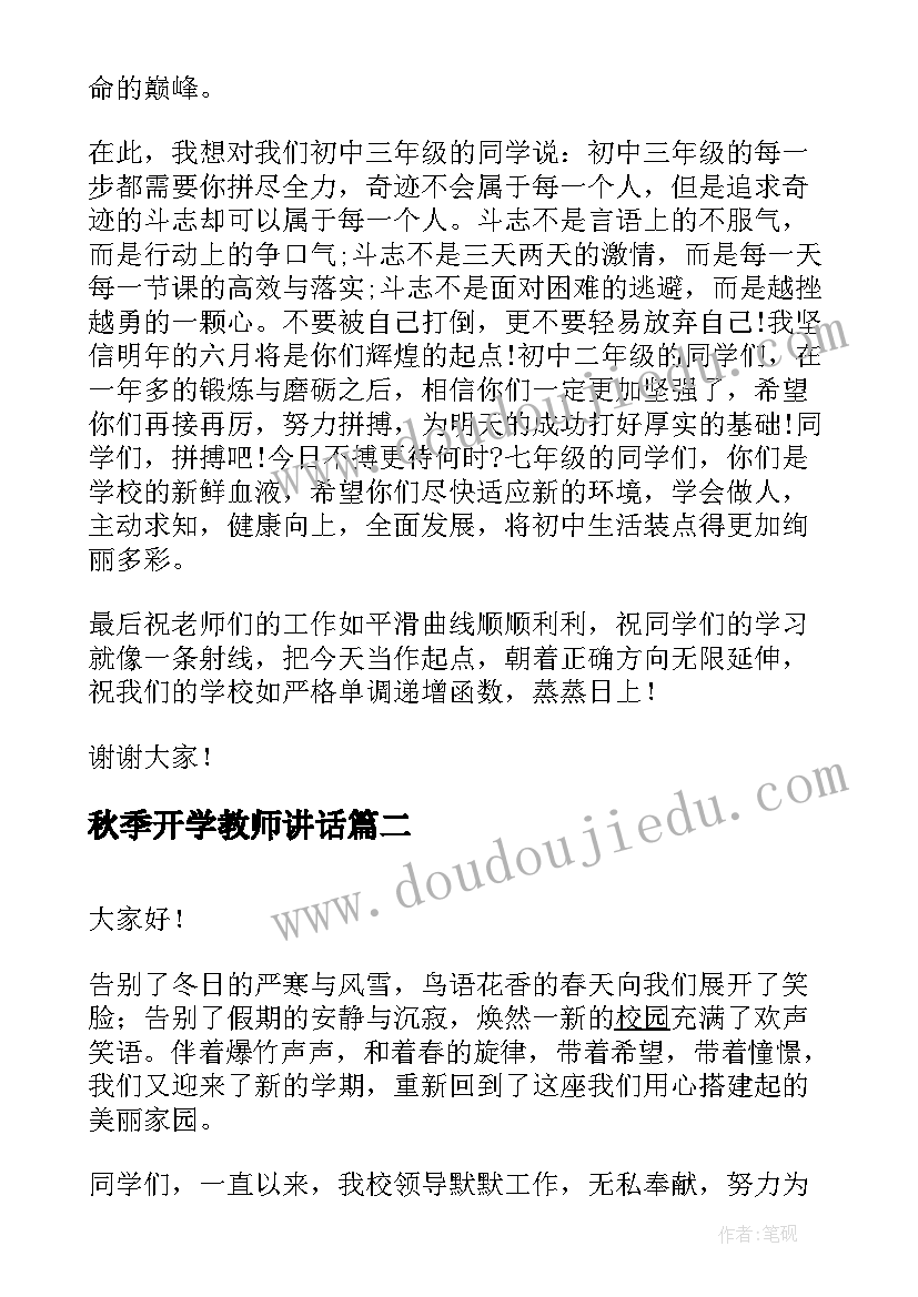 秋季开学教师讲话(通用9篇)