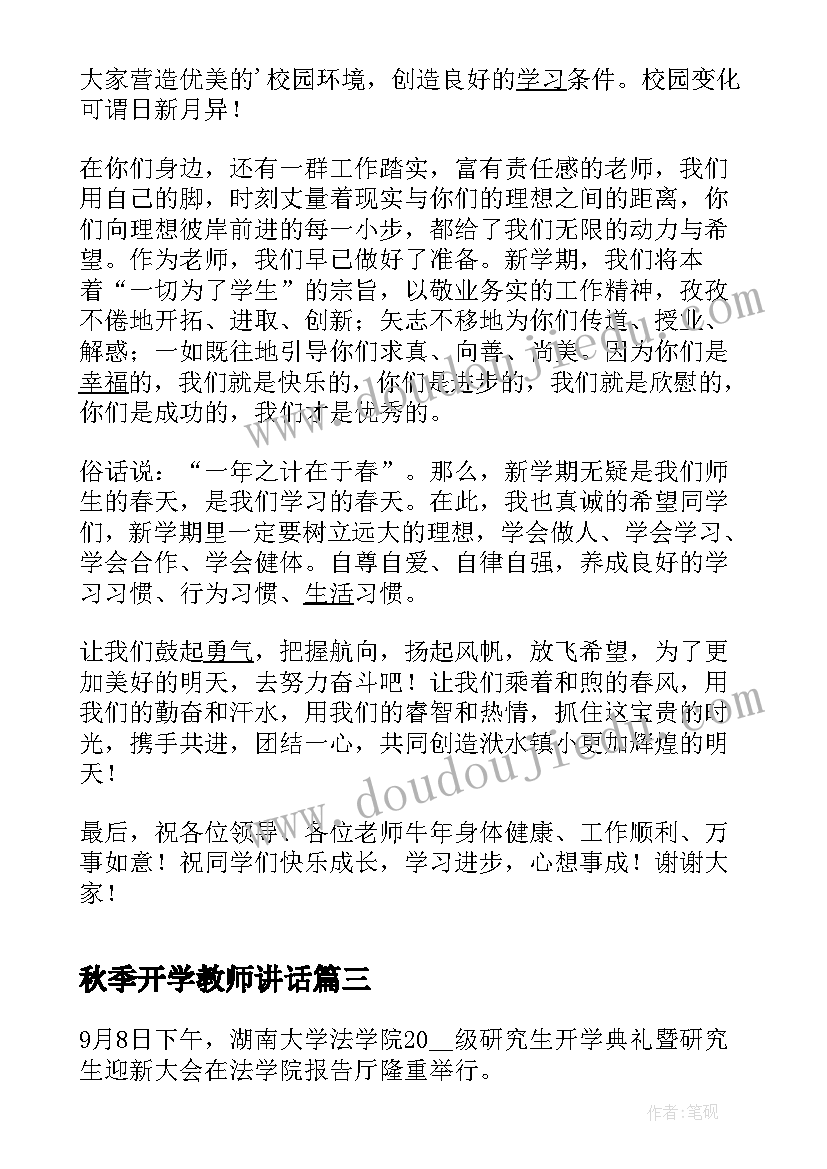 秋季开学教师讲话(通用9篇)