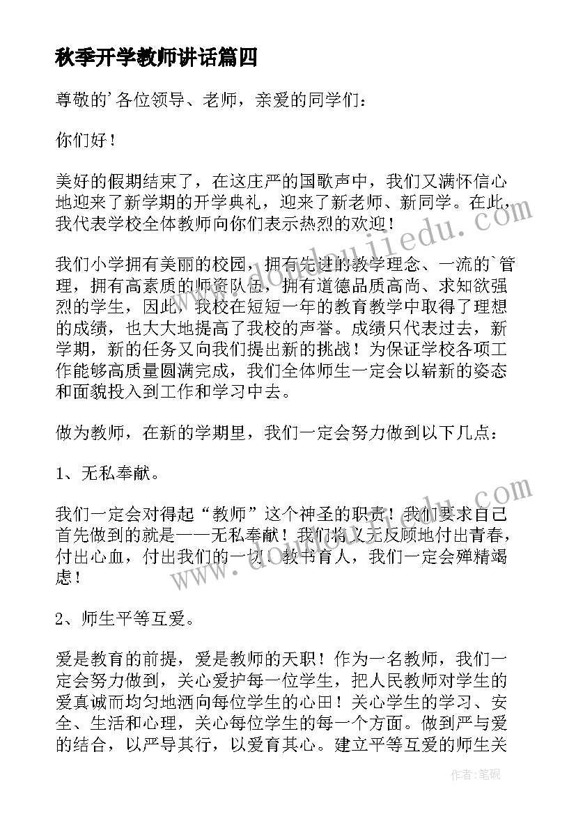 秋季开学教师讲话(通用9篇)