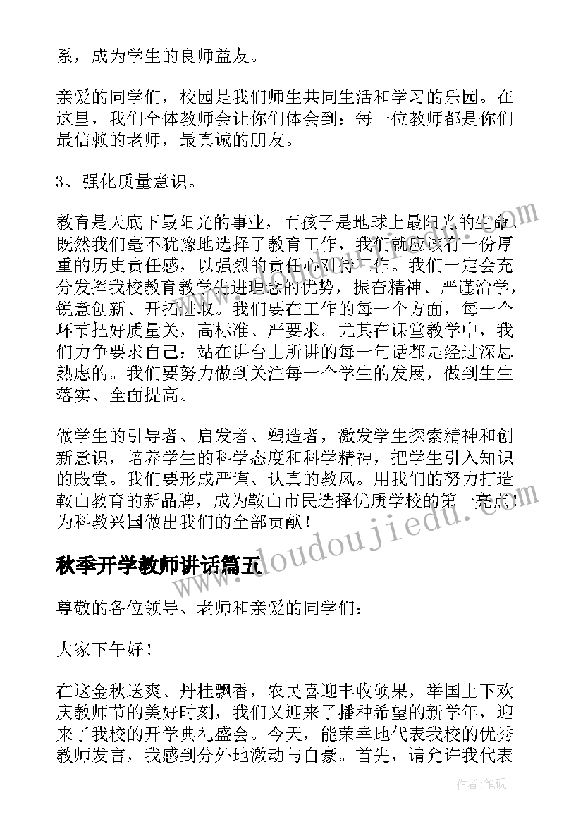 秋季开学教师讲话(通用9篇)