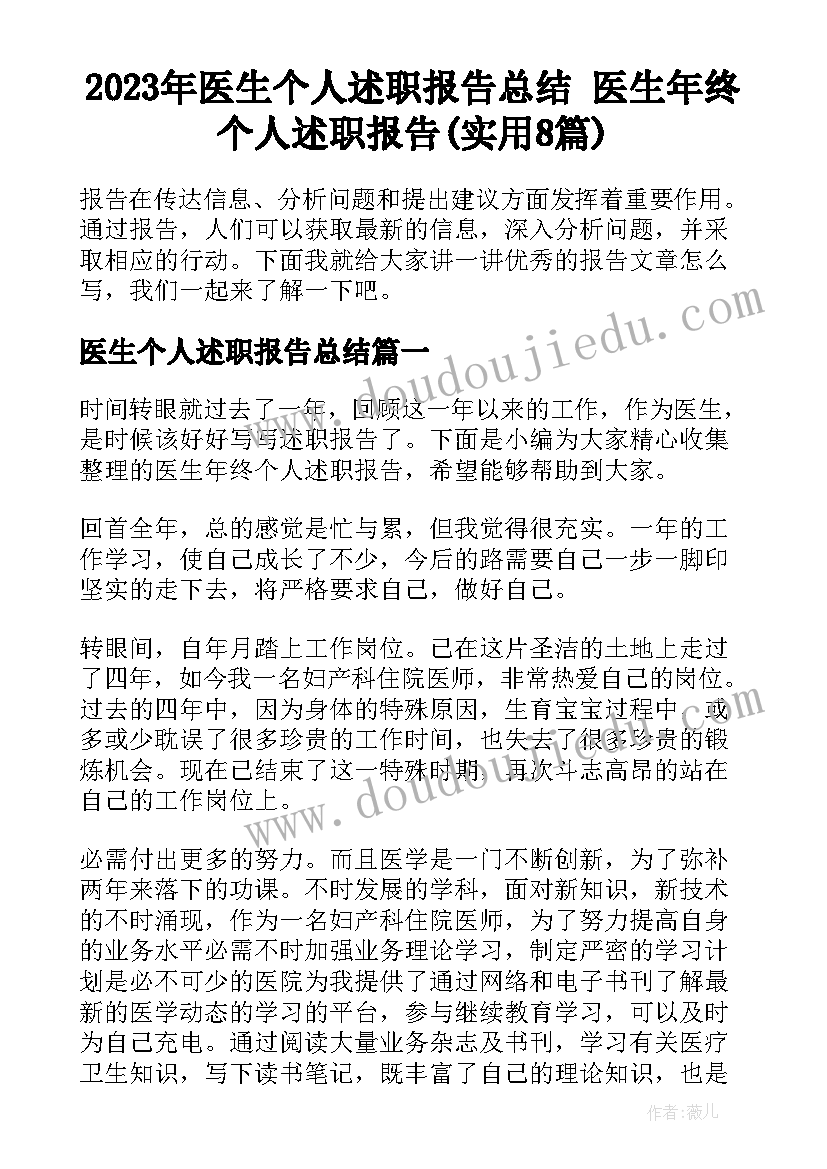 2023年医生个人述职报告总结 医生年终个人述职报告(实用8篇)