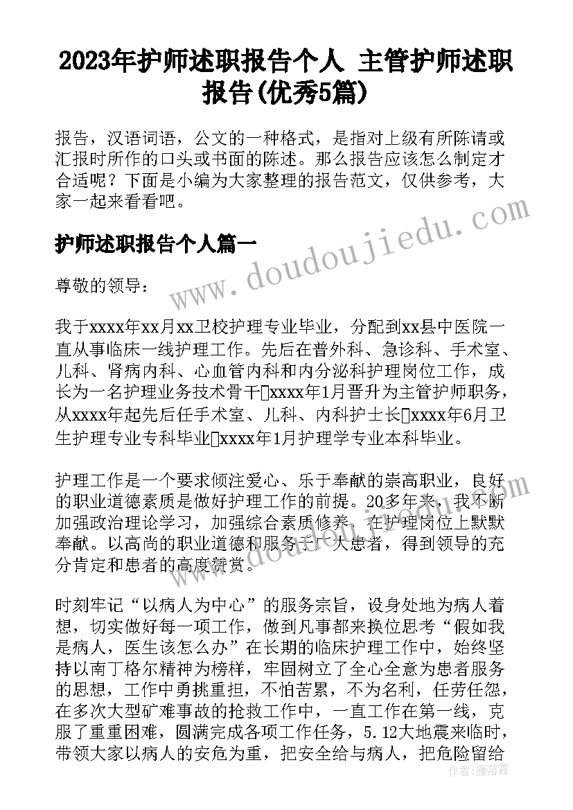 2023年护师述职报告个人 主管护师述职报告(优秀5篇)