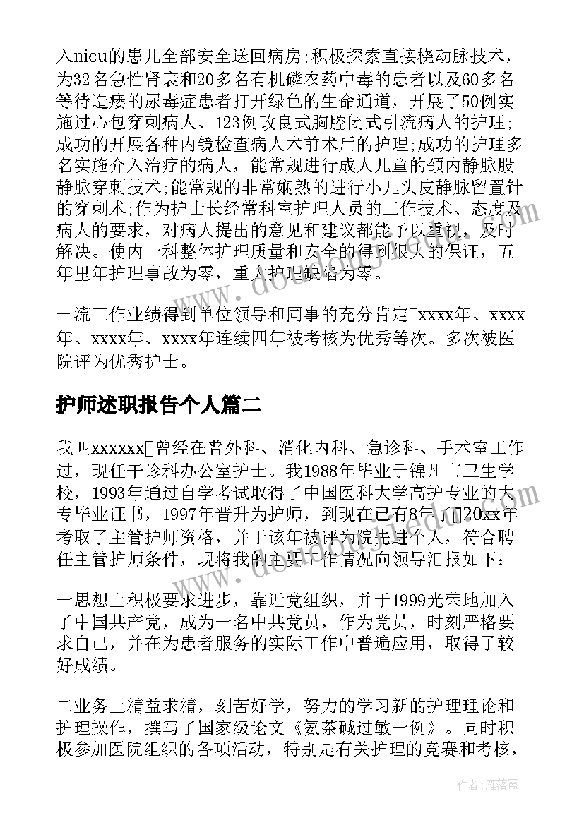 2023年护师述职报告个人 主管护师述职报告(优秀5篇)