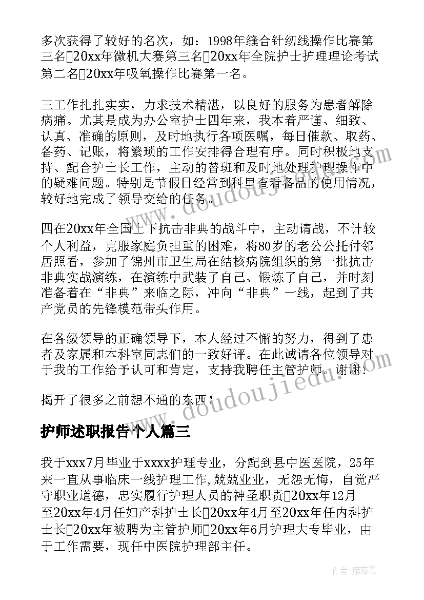 2023年护师述职报告个人 主管护师述职报告(优秀5篇)