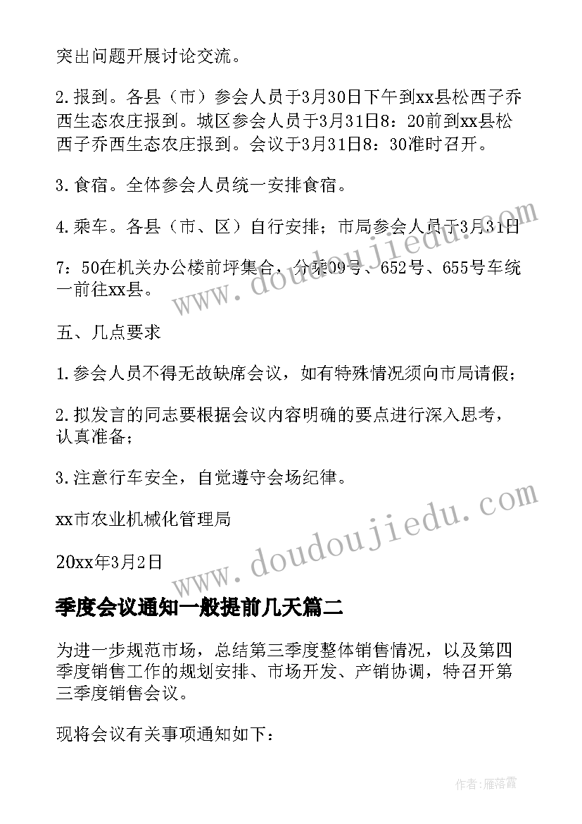 季度会议通知一般提前几天 季度工作总结会议通知(精选5篇)