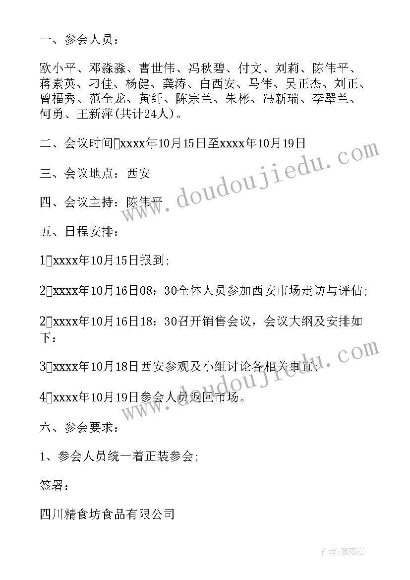 季度会议通知一般提前几天 季度工作总结会议通知(精选5篇)