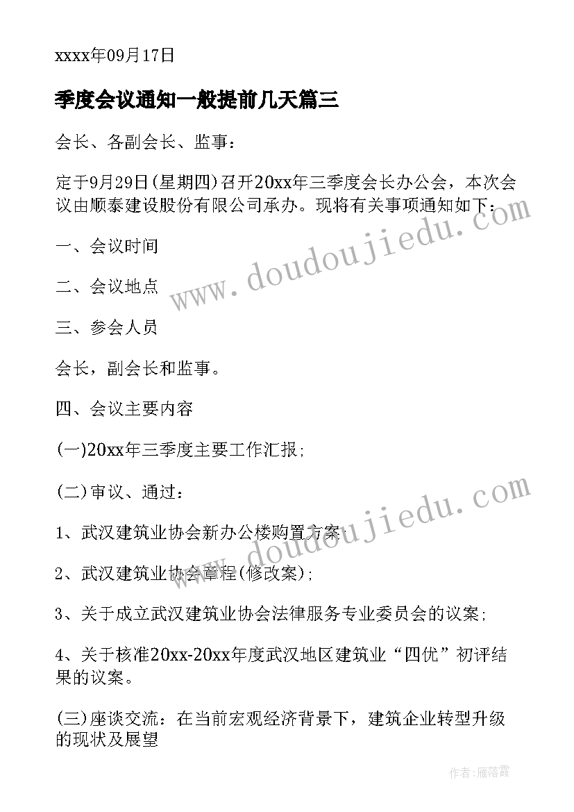 季度会议通知一般提前几天 季度工作总结会议通知(精选5篇)