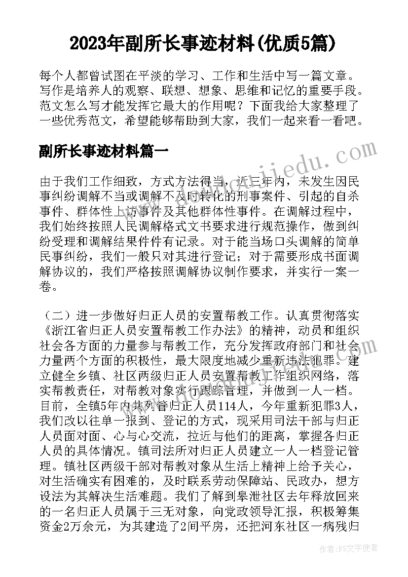 2023年副所长事迹材料(优质5篇)