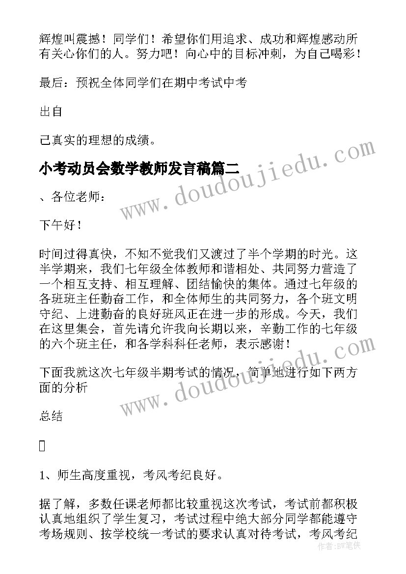 最新小考动员会数学教师发言稿 动员会数学教师精彩发言稿(优秀5篇)