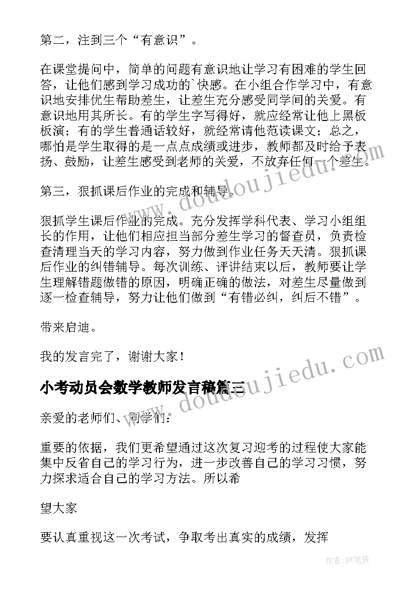 最新小考动员会数学教师发言稿 动员会数学教师精彩发言稿(优秀5篇)