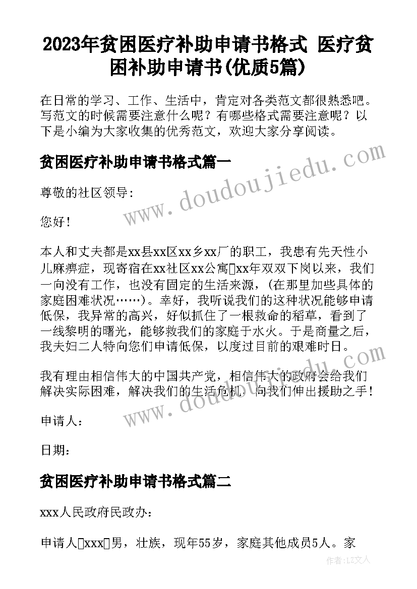 2023年贫困医疗补助申请书格式 医疗贫困补助申请书(优质5篇)