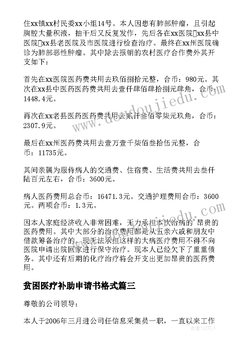 2023年贫困医疗补助申请书格式 医疗贫困补助申请书(优质5篇)