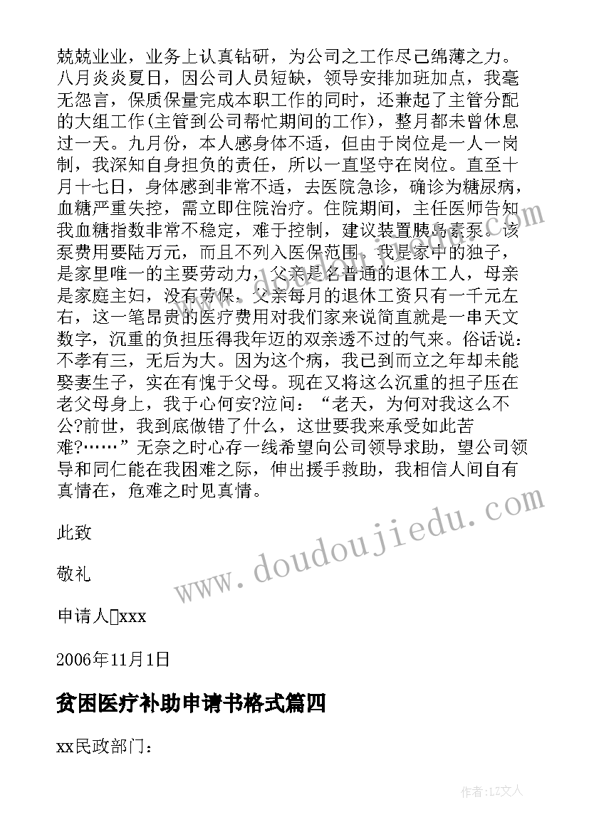 2023年贫困医疗补助申请书格式 医疗贫困补助申请书(优质5篇)