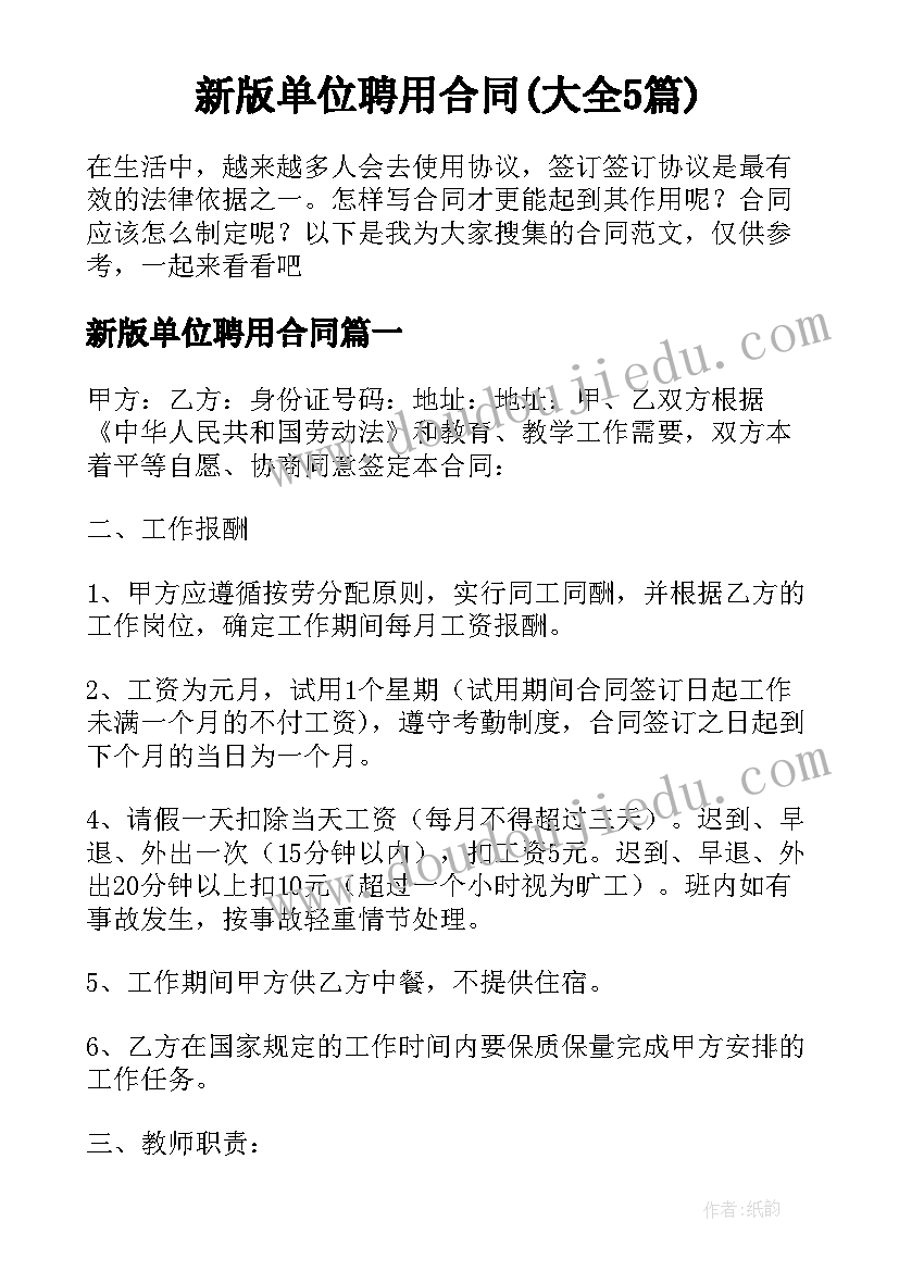 新版单位聘用合同(大全5篇)