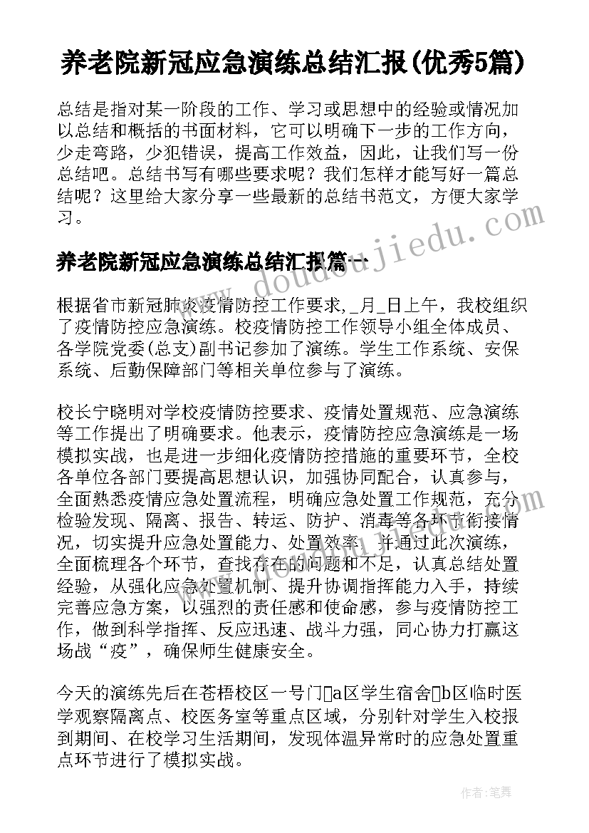 养老院新冠应急演练总结汇报(优秀5篇)