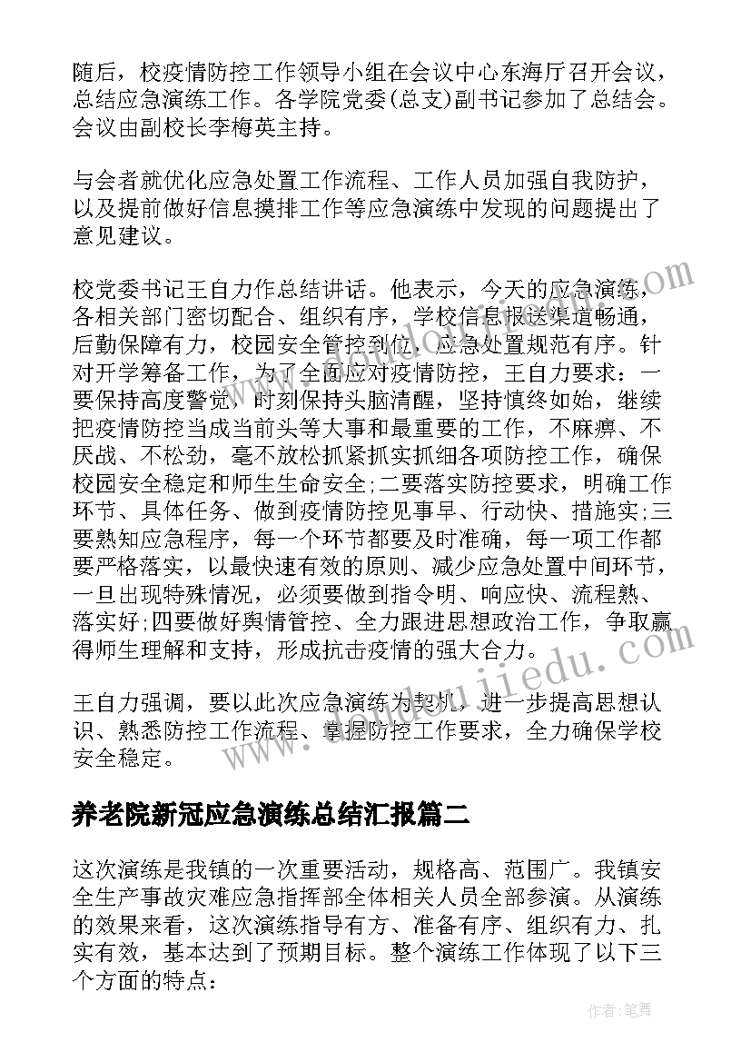 养老院新冠应急演练总结汇报(优秀5篇)