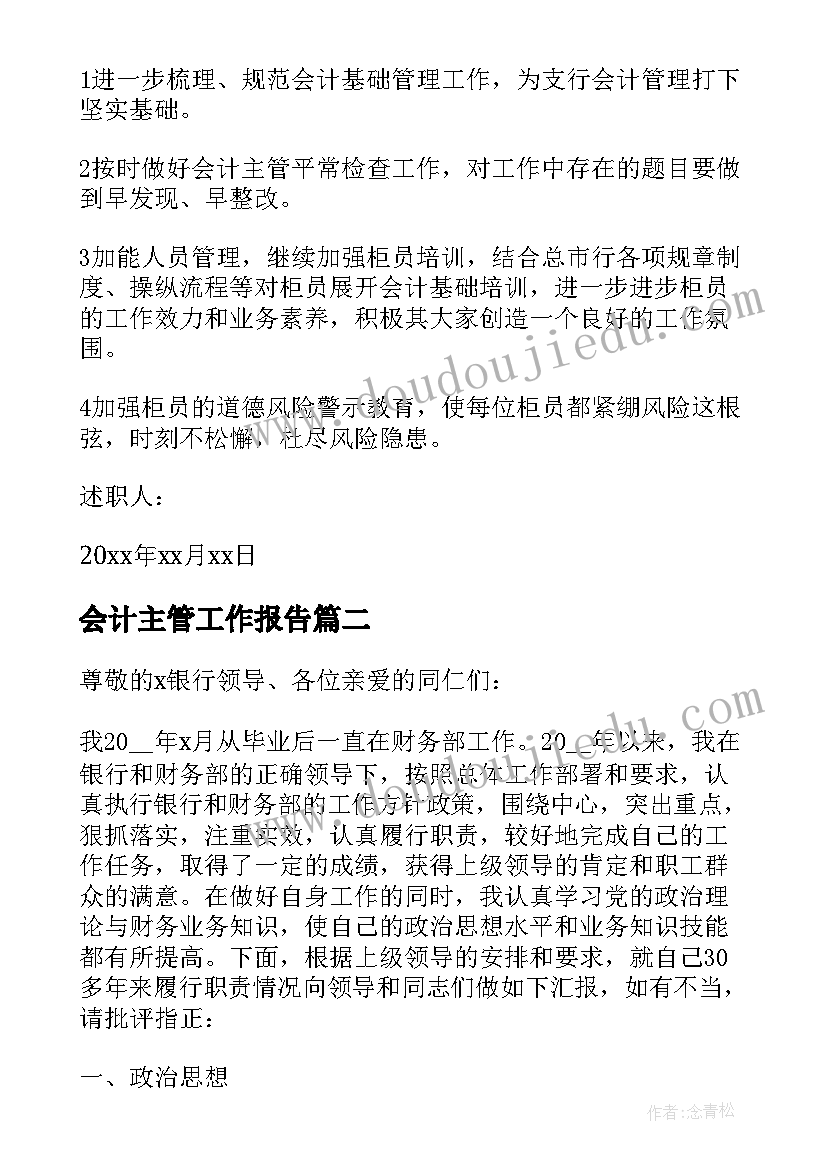 2023年会计主管工作报告(优质5篇)