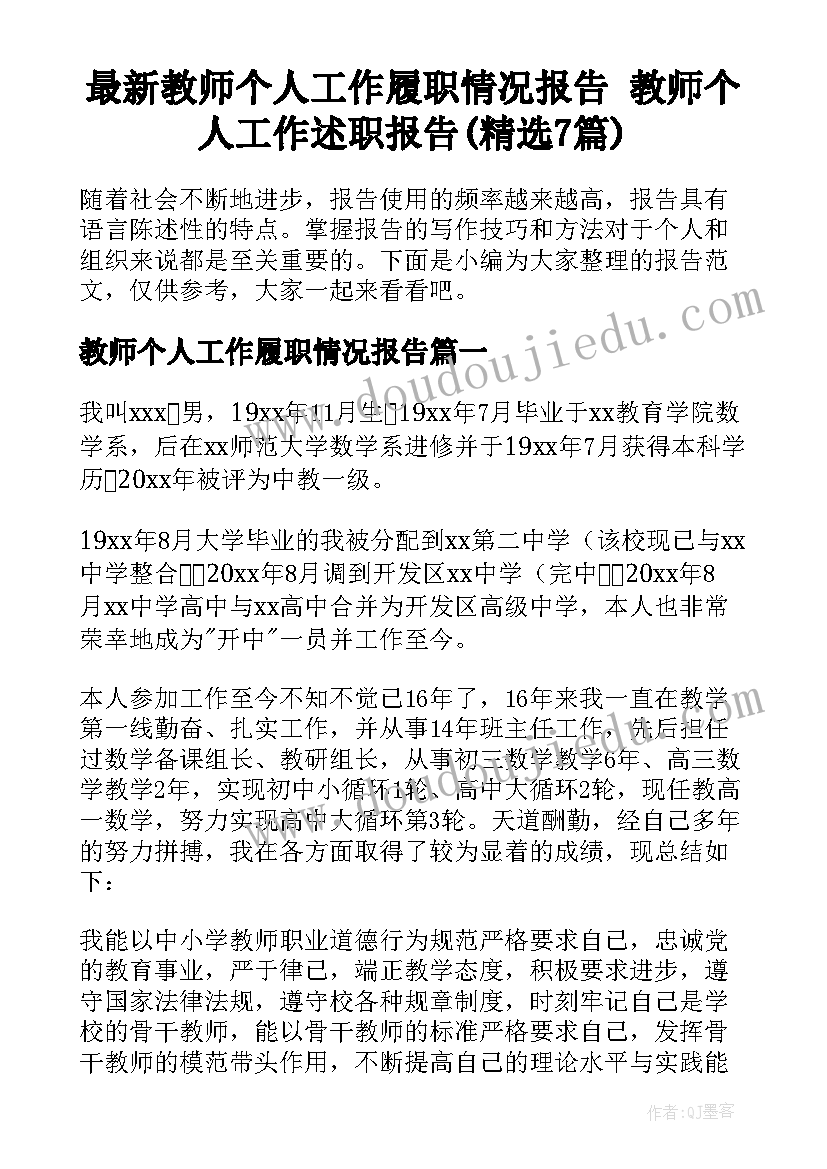 最新教师个人工作履职情况报告 教师个人工作述职报告(精选7篇)