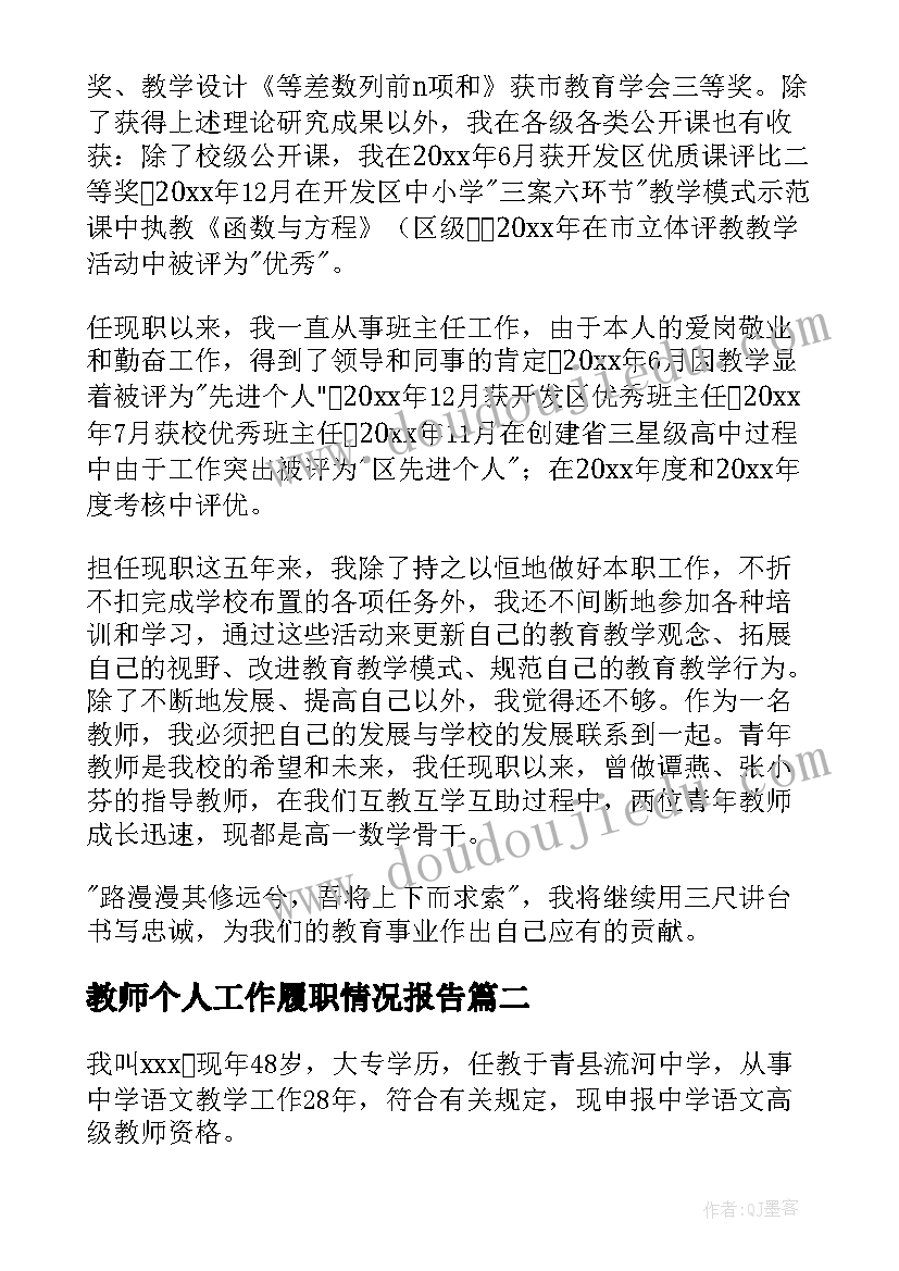 最新教师个人工作履职情况报告 教师个人工作述职报告(精选7篇)