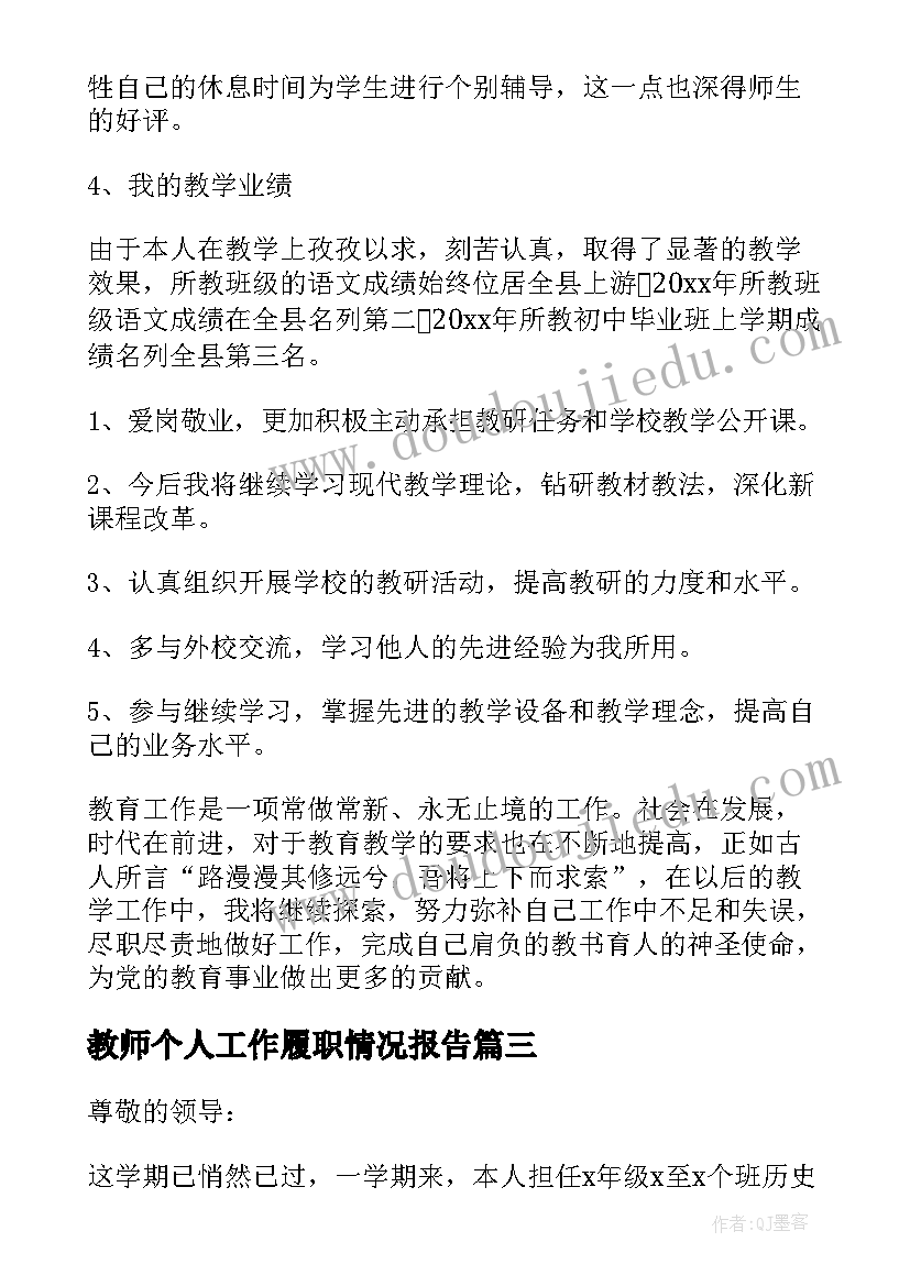 最新教师个人工作履职情况报告 教师个人工作述职报告(精选7篇)