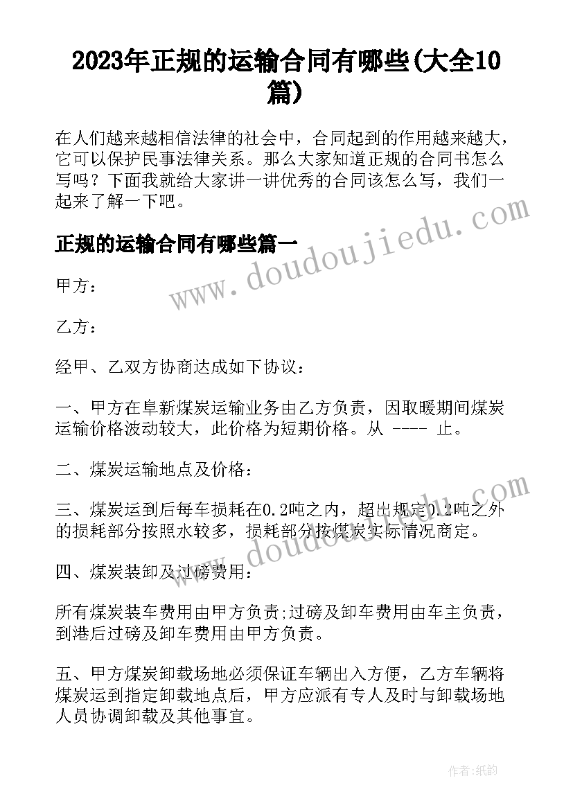 2023年正规的运输合同有哪些(大全10篇)