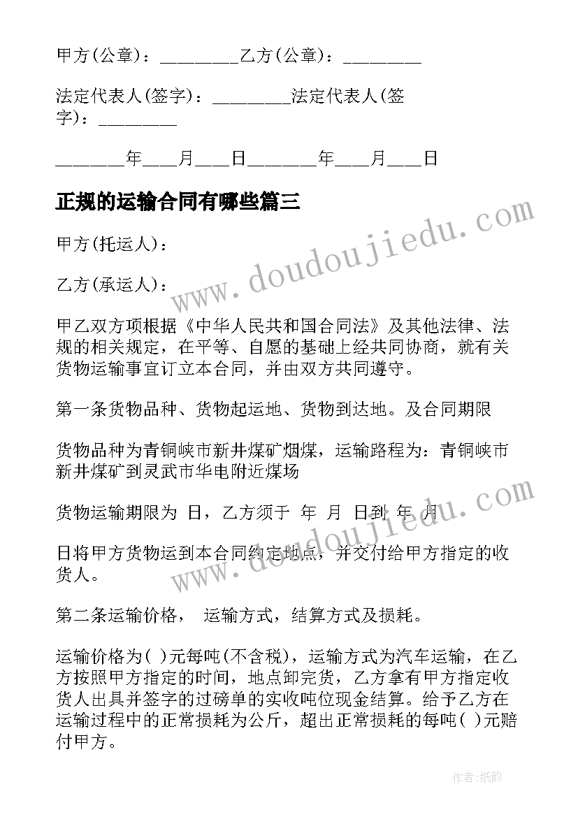 2023年正规的运输合同有哪些(大全10篇)