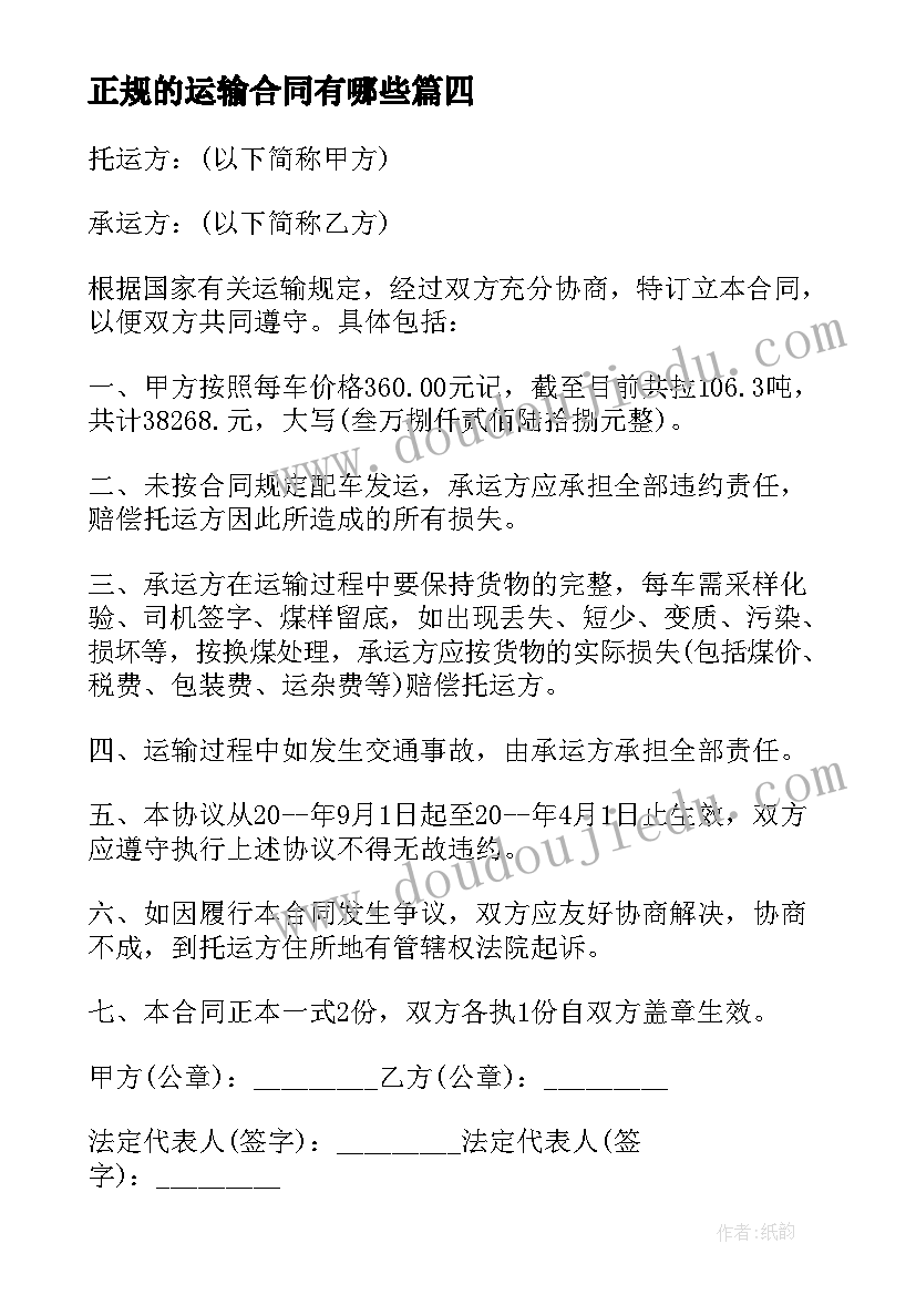 2023年正规的运输合同有哪些(大全10篇)