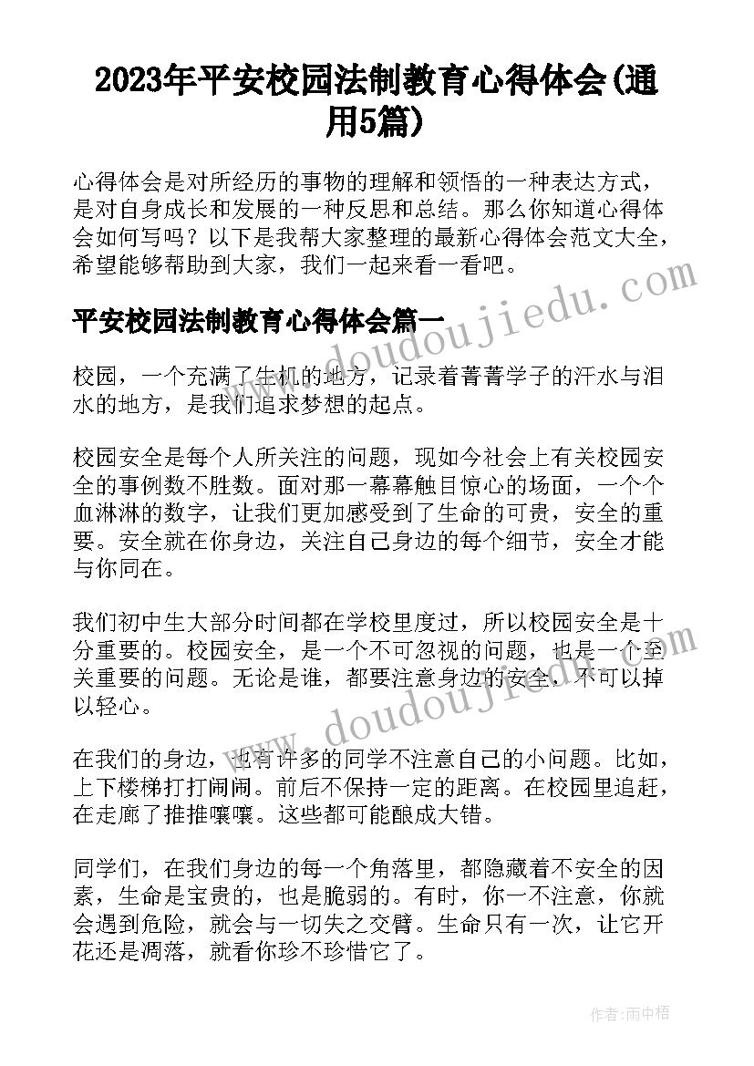 2023年平安校园法制教育心得体会(通用5篇)