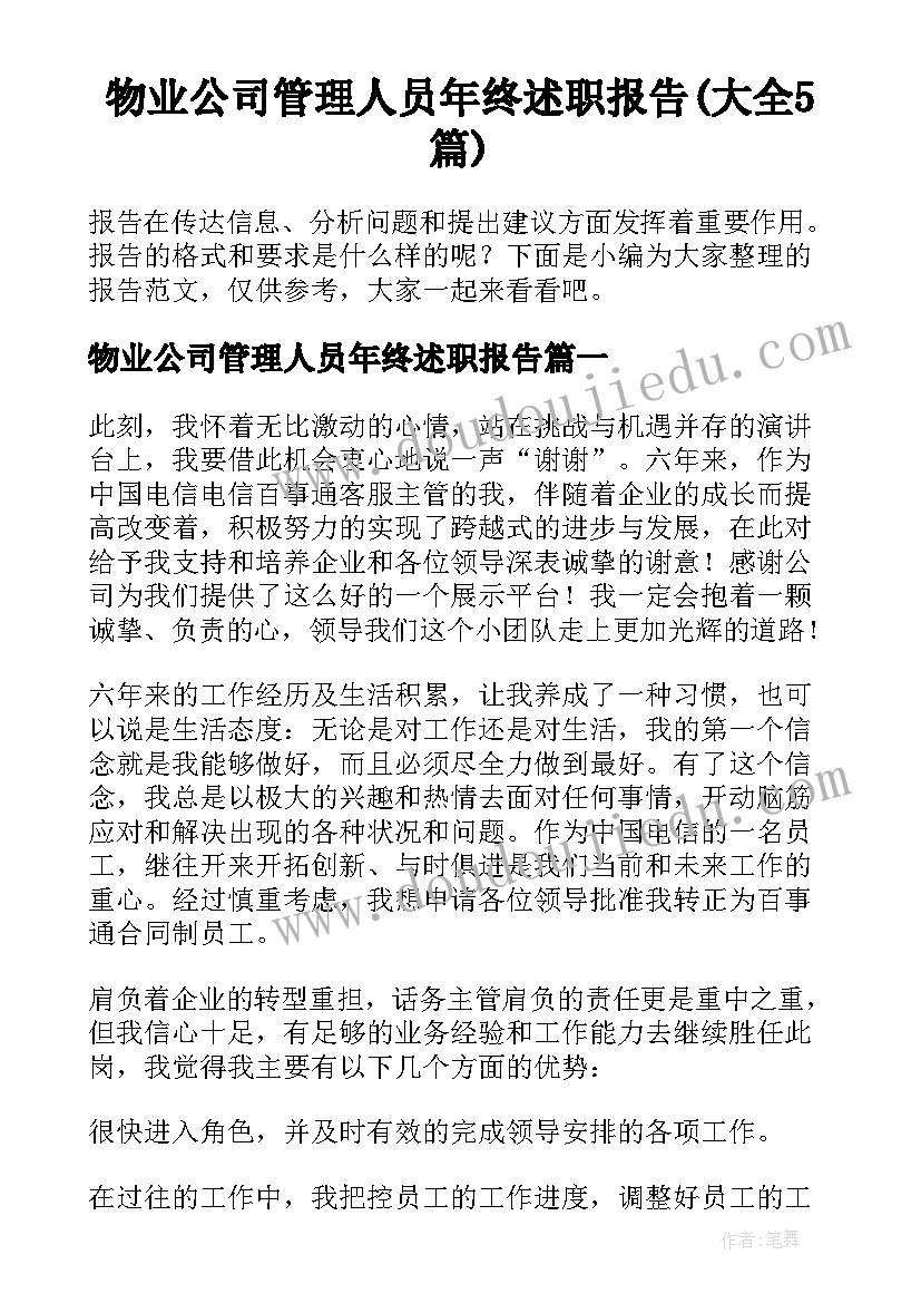 物业公司管理人员年终述职报告(大全5篇)