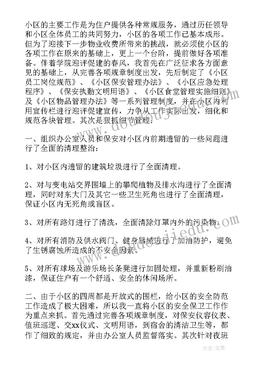 物业公司管理人员年终述职报告(大全5篇)