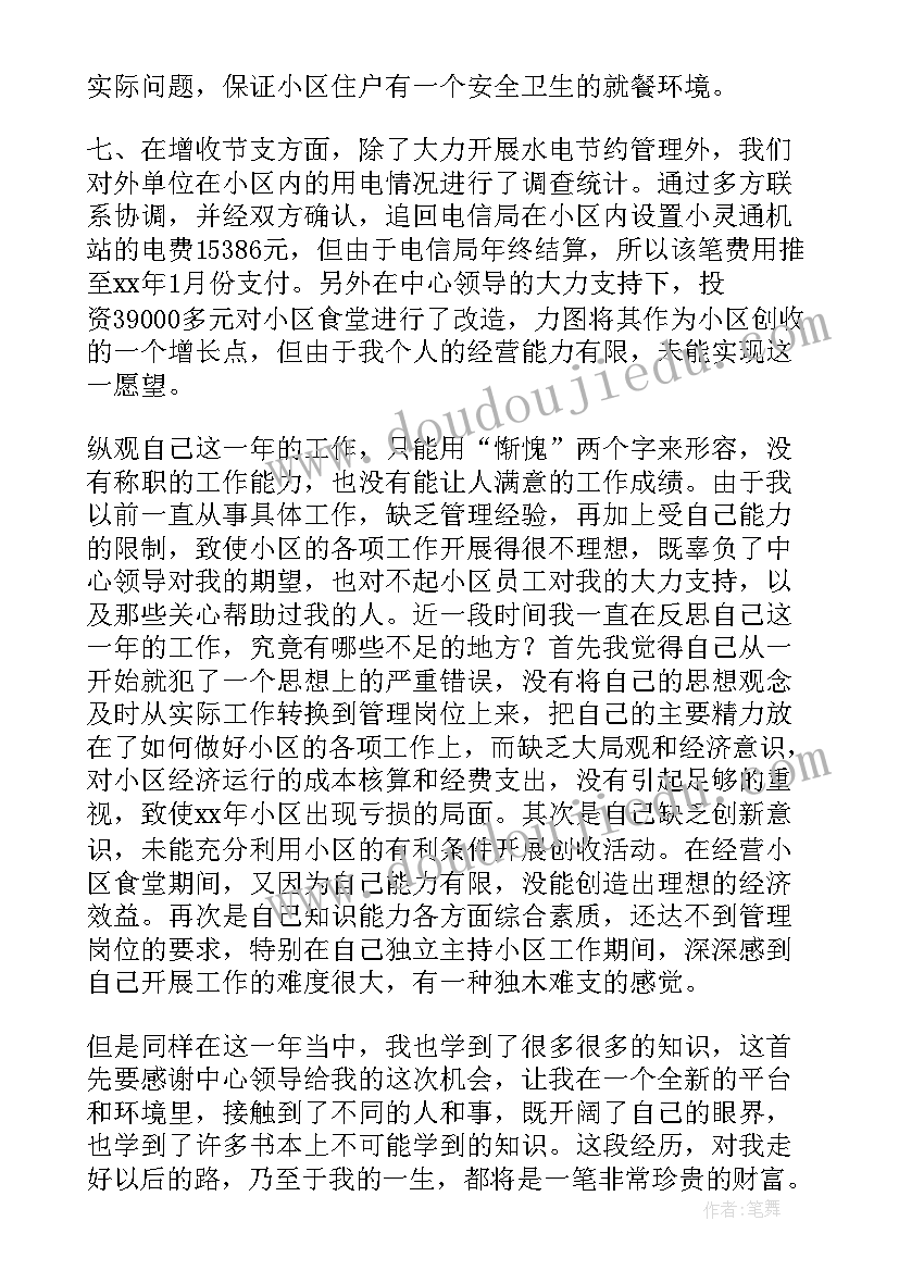 物业公司管理人员年终述职报告(大全5篇)