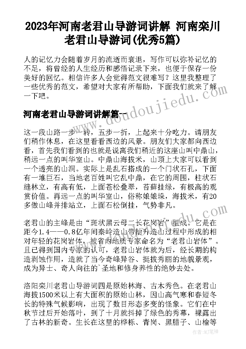 2023年河南老君山导游词讲解 河南栾川老君山导游词(优秀5篇)