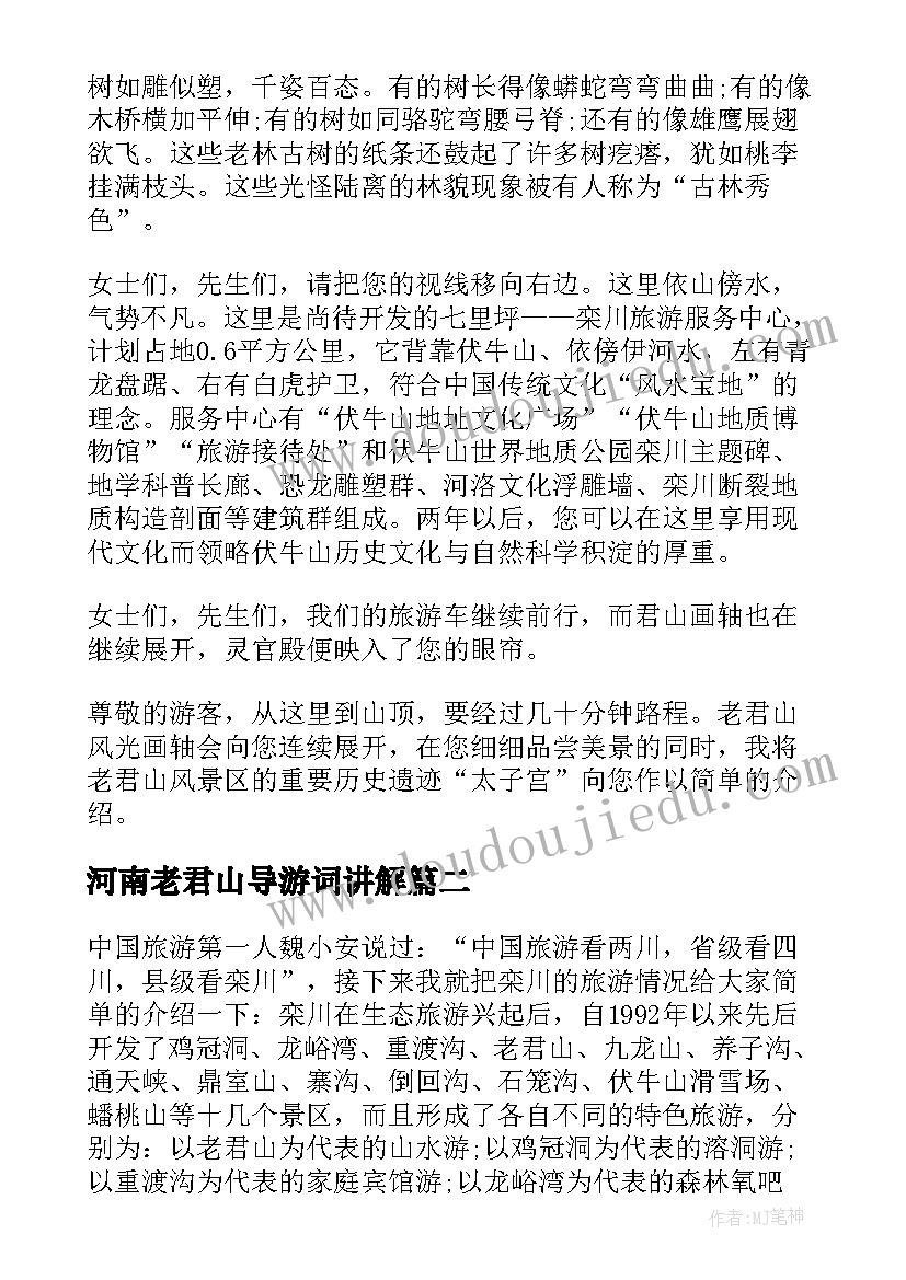 2023年河南老君山导游词讲解 河南栾川老君山导游词(优秀5篇)