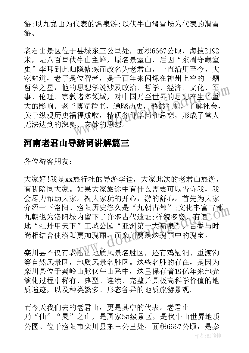 2023年河南老君山导游词讲解 河南栾川老君山导游词(优秀5篇)