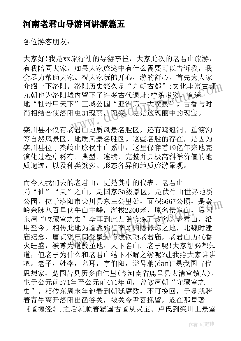 2023年河南老君山导游词讲解 河南栾川老君山导游词(优秀5篇)