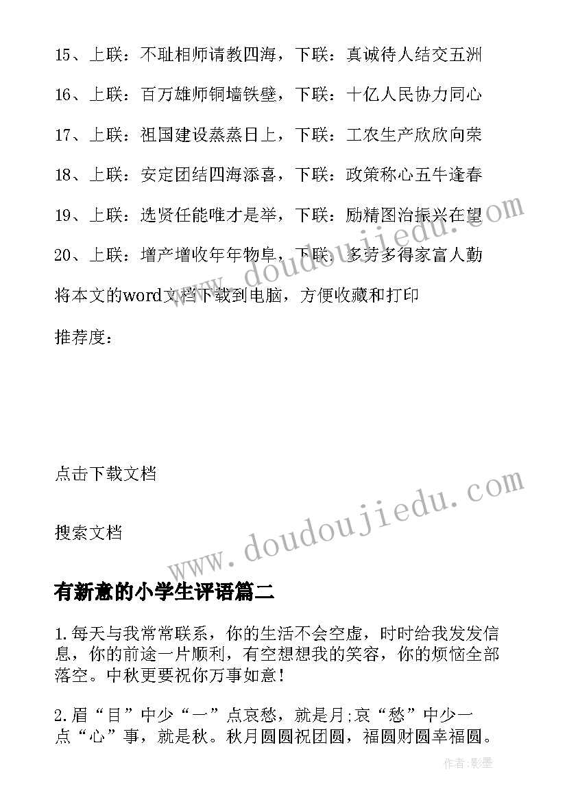 有新意的小学生评语(精选5篇)