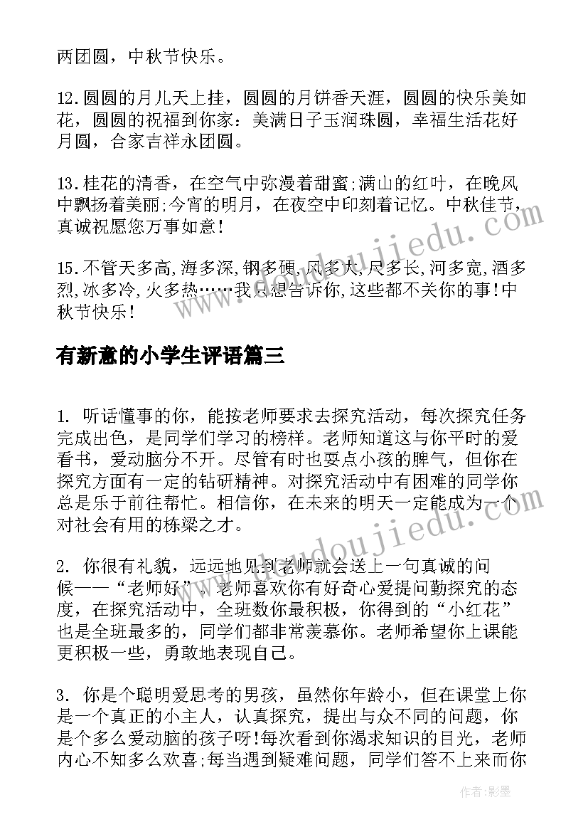 有新意的小学生评语(精选5篇)