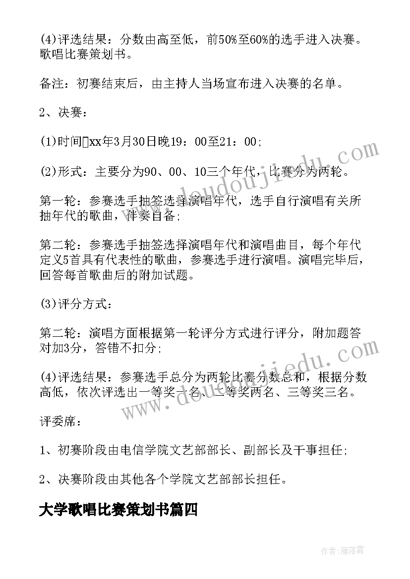 最新大学歌唱比赛策划书(优秀5篇)