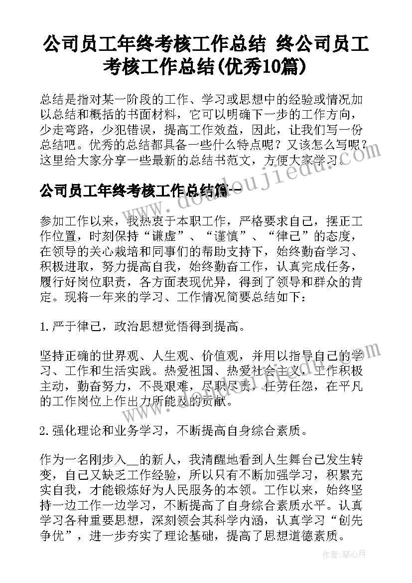 公司员工年终考核工作总结 终公司员工考核工作总结(优秀10篇)